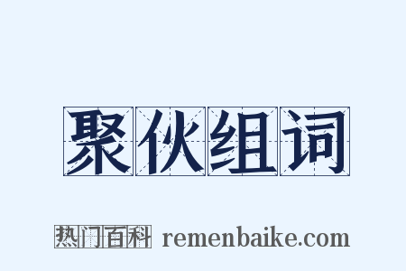 聚伙组词是什么意思的图片